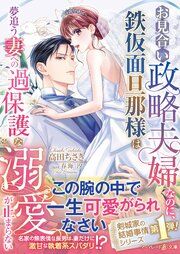 『〈剣城家の結婚事情シリーズ〉お見合い政略夫婦なのに、鉄仮面旦那様は夢追う妻への過保護な溺愛が止まらない』の表紙