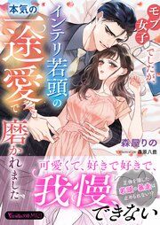 『モブ女子でしたが、インテリ若頭の本気の一途愛で磨かれました』の表紙