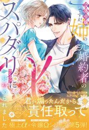 『〈極上α × 令嬢Ωシリーズ〉没落令嬢ですが、姉の元婚約者のスパダリαに見初められました』の表紙