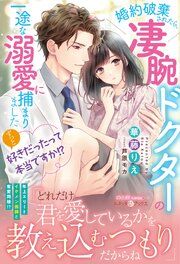 『ずっと好きだったって本当ですか!? 婚約破棄されたら、凄腕ドクターの一途な溺愛に捕まりました』の表紙