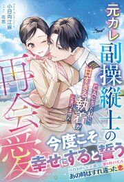 『元カレ副操縦士の再会愛~CAになった私に、甘すぎる執着が止まりません~』の表紙