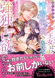 『捨てられた研究オタク王女は冷徹美貌の皇太子に強独占欲で愛される』の表紙