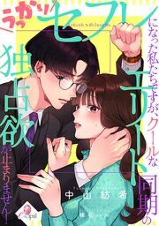 『うっかりセフレになった私たちですが、クールなエリート同期の独占欲が止まりません！』の表紙