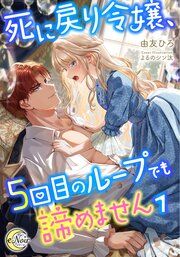 『死に戻り令嬢、５回目のループでも諦めません【シーモア限定特典SS付】』の表紙