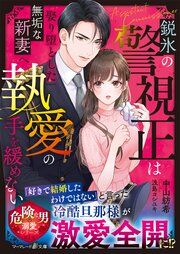 『〈危険な男の溺愛シリーズ〉鋭氷の警視正は娶り堕とした無垢な新妻へ執愛の手を緩めない』の表紙
