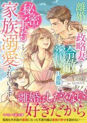 『離婚前提の政略妻ですが、冷徹外科医の旦那様に秘密の子どもごと家族溺愛されています』の表紙
