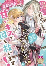 『縁談をぶち壊したい最強王女と過労気味の天才宮廷魔術師が甘いキスで国を救います!』の表紙