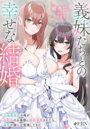 『義妹たちとの幸せな結婚 欠陥魔術師の俺が幼馴染のお嬢様に婚約破棄されたら、義妹が嫁に立候補してきた』の表紙