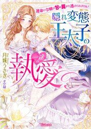 『〈妃の花紋シリーズ〉隠れ変態王太子の一途な執愛~運命の令嬢は甘い罠から逃げられません!~【SS付】』の表紙