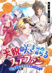 『美貌咲き誇るステファン』の表紙