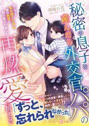 『秘密の息子を産んだら外交官パパの再燃愛に抗えない～拒んでも、私を捨てたはずの彼の熱情で取り戻されました～』の表紙