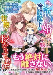 『身代わり婚の双子令嬢は冷酷陛下の世継ぎを授かって逃亡します～引き離されて極秘出産しましたが、息子ごと溺愛で囲われました～』の表紙