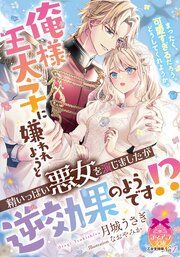 『俺様王太子に嫌われようと精いっぱい悪女を演じましたが逆効果のようです!?』の表紙