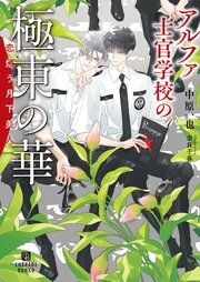 『アルファ士官学校の極東の華~恋煩う月下美人~』の表紙