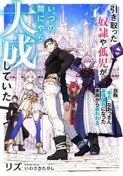 『引き取った奴隷や孤児がいつの間にやら大成していた』の表紙