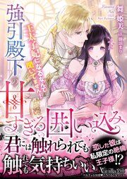 『強引殿下の甘すぎる囲い込み~王太子妃になるなんて聞いてません!~』の表紙