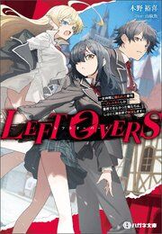『LEFT OVERS ～女神様に嫌われた挙句ハズレスキルしか獲得できなかった俺たちは、しぶとく異世界で無双します～【電子限定特典付】』の表紙