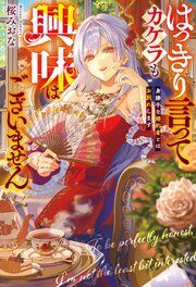 『はっきり言ってカケラも興味はございません 身勝手な婚約者とはお別れします』の表紙