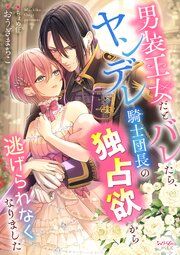 『男装王女だとバレたら、ヤンデレ騎士団長の独占欲から逃げられなくなりました』の表紙