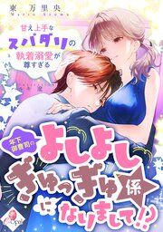 『年下御曹司のよしよしぎゅっぎゅ係になりまして!? 甘え上手なスパダリの執着溺愛が尊すぎる』の表紙