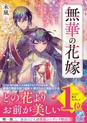 『無華の花嫁~華の加護なき無能な少女は、黒薔薇の殿下に愛される~』の表紙