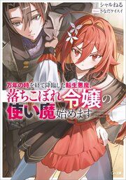 『万年の時を経て降臨した転生悪魔、落ちこぼれ令嬢の使い魔始めます【電子SS特典付き】』の表紙