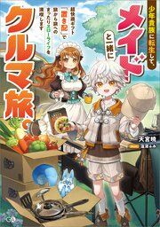 『少年貴族に転生して、メイドと一緒にクルマ旅。超快適ギフト「置き配」で旅から旅へのまったりスローライフを満喫します』の表紙