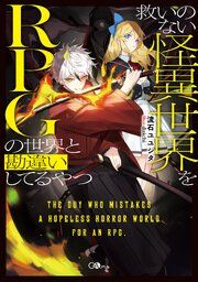 『救いのない怪異世界をRPGの世界と勘違いしてるやつ【電子SS特典付き】』の表紙
