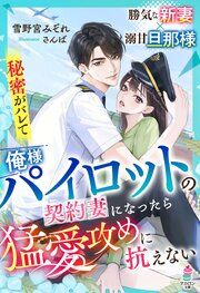 『秘密がバレて俺様パイロットの契約妻になったら猛愛攻めに抗えない』の表紙