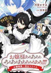 『お嬢様ああああああああああああああああ！！！！』の表紙