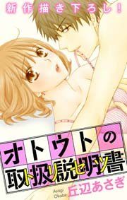 『Love Jossie オトウトの取扱説明書（トリセツ）』の表紙