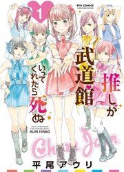 『推しが武道館いってくれたら死ぬ』の表紙