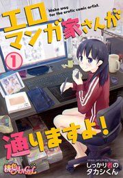 『エロマンガ家さんが通りますよ!』の表紙