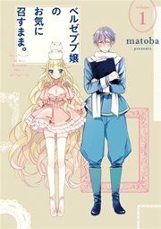 『ベルゼブブ嬢のお気に召すまま。』の表紙