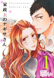 『家政夫のナギサさん』の表紙