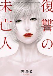 『復讐の未亡人』の表紙