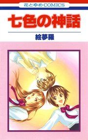 『七色の神話』の表紙
