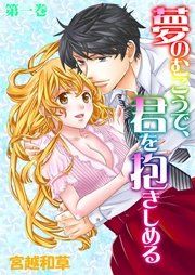 『夢のむこうで、君を抱きしめる』の表紙