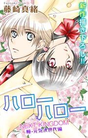 『Love Jossie ハローハロー NEXT KINGDOM 瞳・元気次世代編』の表紙