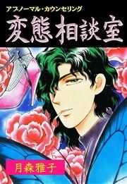 『変態相談室』の表紙