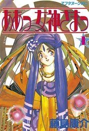 『ああっ女神さまっ』の表紙