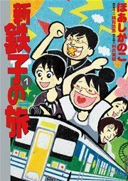 『新・鉄子の旅』の表紙