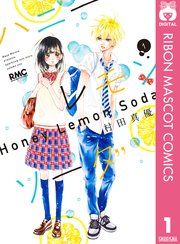 『ハニーレモンソーダ』の表紙