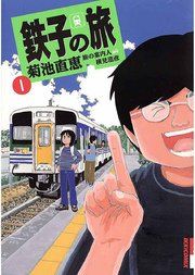 『鉄子の旅』の表紙