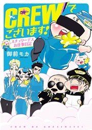 『CREWでございます! スチュワーデスお仕事日記』の表紙