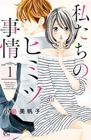 『私たちのヒミツ事情』の表紙