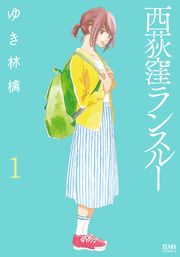 『西荻窪ランスルー』の表紙