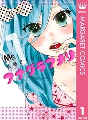『アナグラアメリ』の表紙