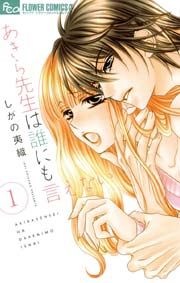 『あきら先生は誰にも言えない』の表紙