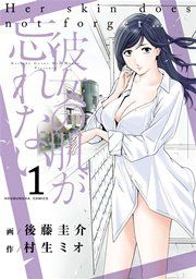 『彼女の肌が忘れない』の表紙